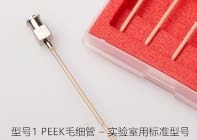 型號1 PEEK毛細管 – 實驗室用標(biāo)準型號