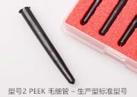 型號2 PEEK毛細管 – 生產(chǎn)型標(biāo)準型號